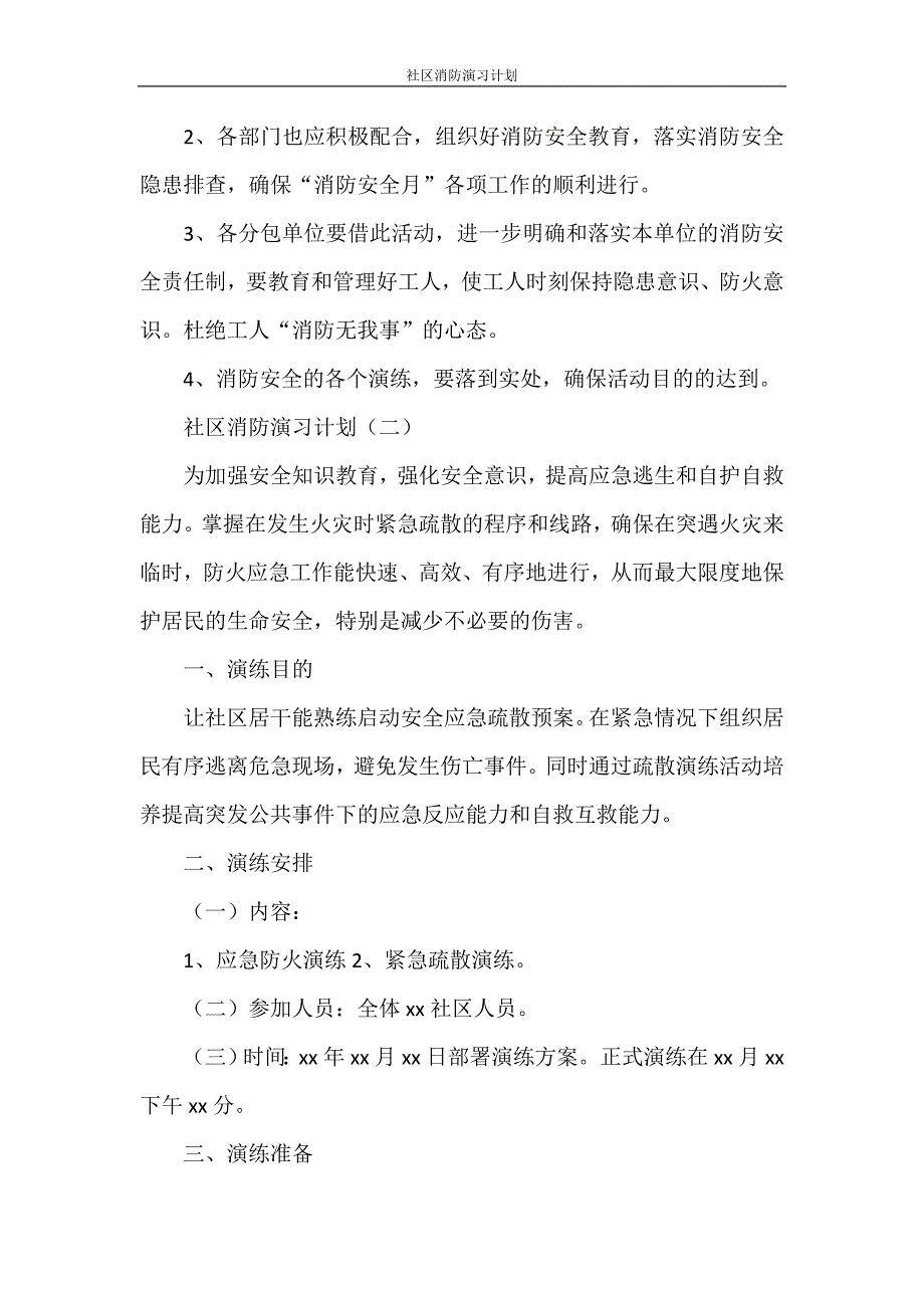 社区消防演习计划_第3页