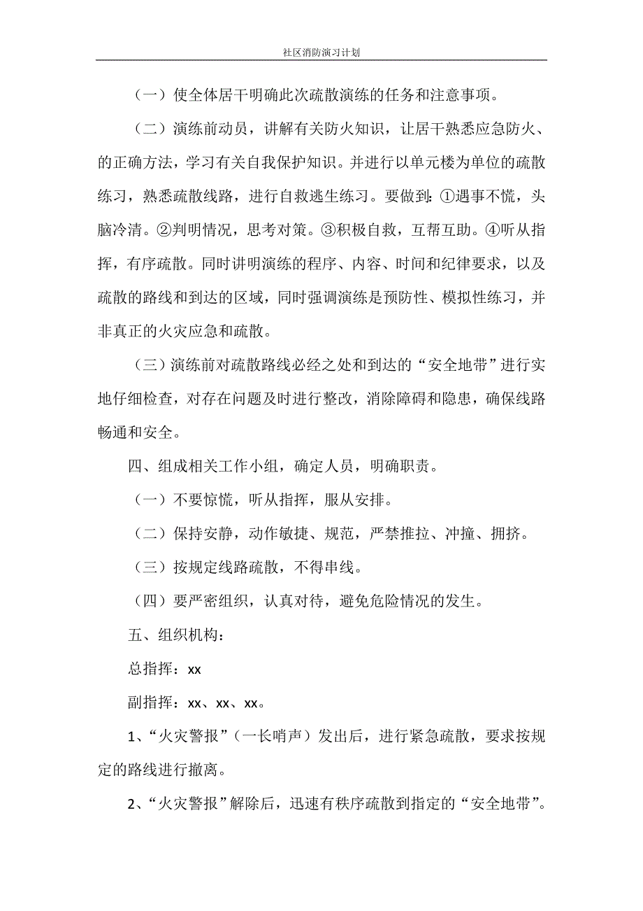 社区消防演习计划_第4页