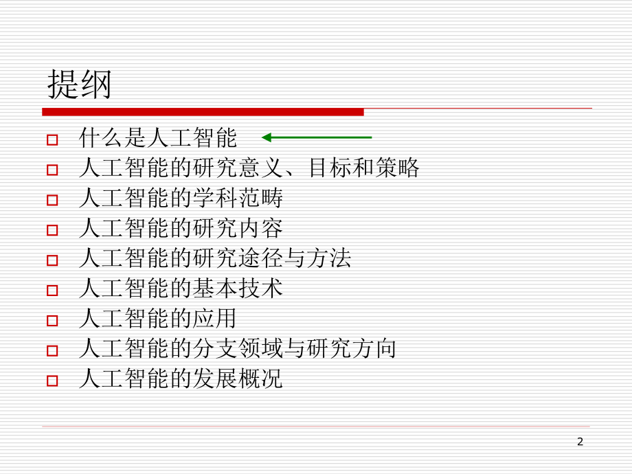 人工智能概论 第1章精编版_第2页