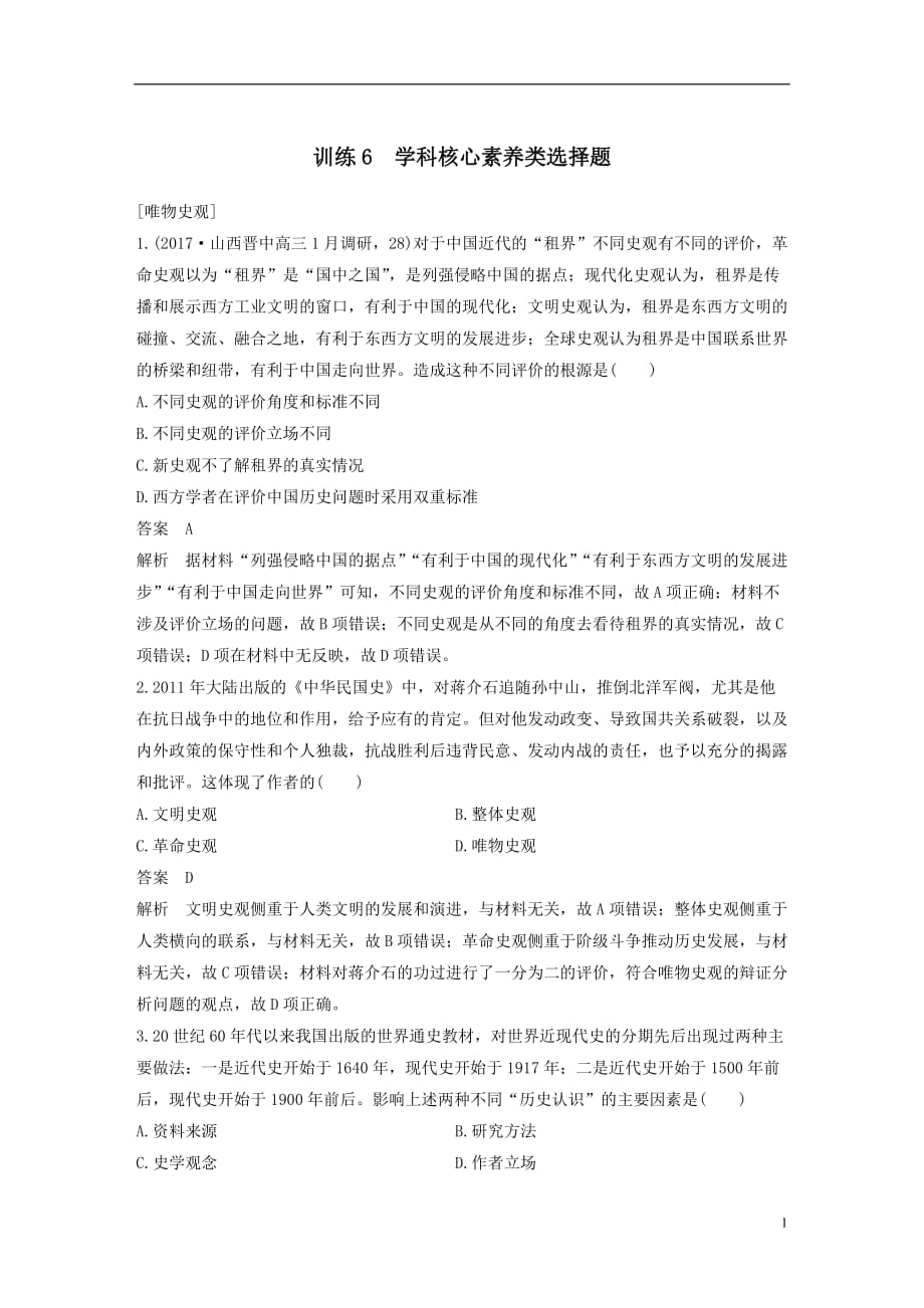 最新高考历史二轮复习选择题题型专项训练训练6学科核心素养类选择题_第1页