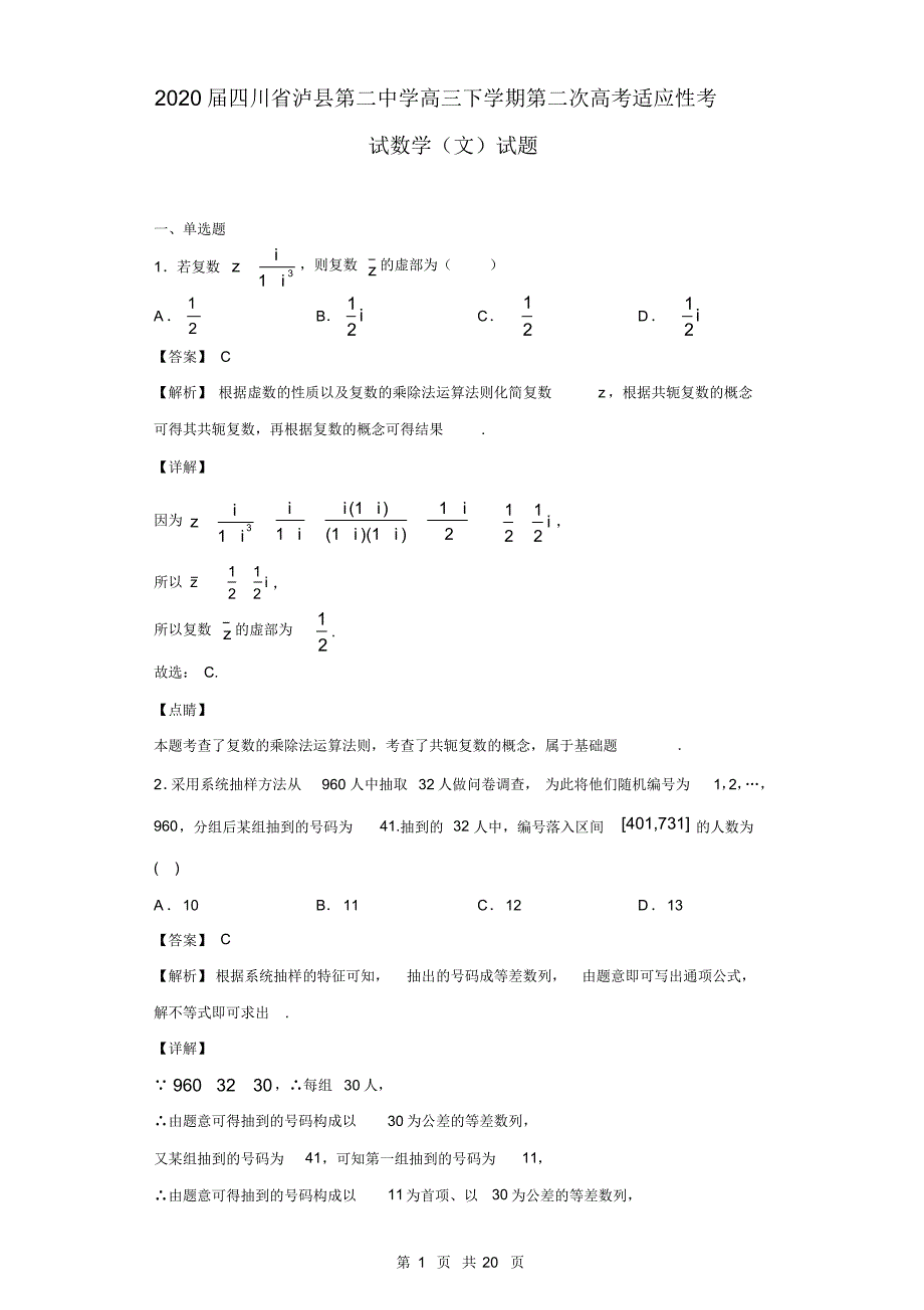 2020届四川省泸县第二中学高三下学期第二次高考适应性考试数学(文)试题(解析版)_第1页