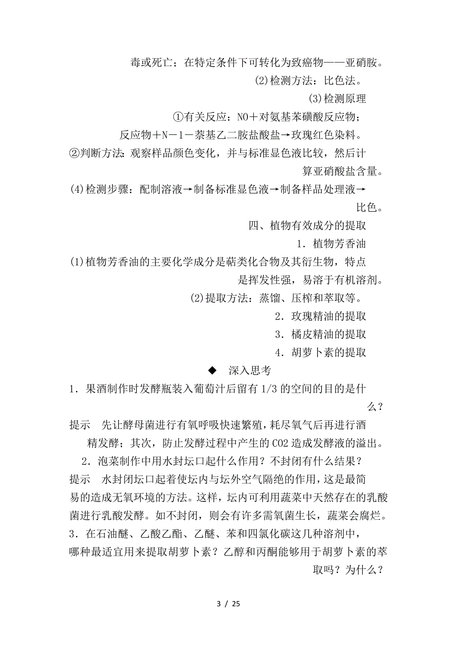 最新高考生物一轮复习第39讲生物技术在食品加工及其他方面的应用培优学案_第3页