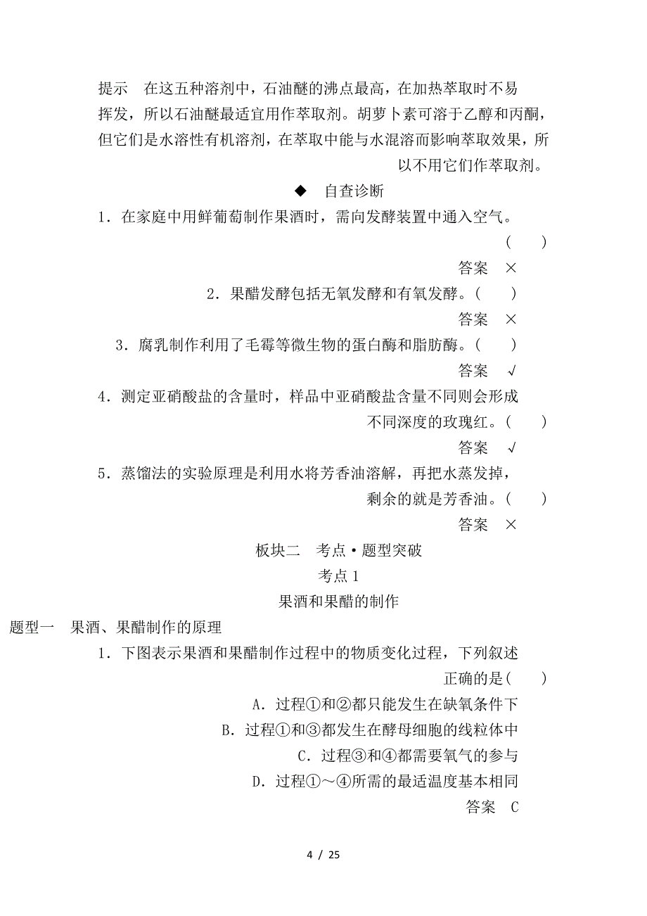 最新高考生物一轮复习第39讲生物技术在食品加工及其他方面的应用培优学案_第4页