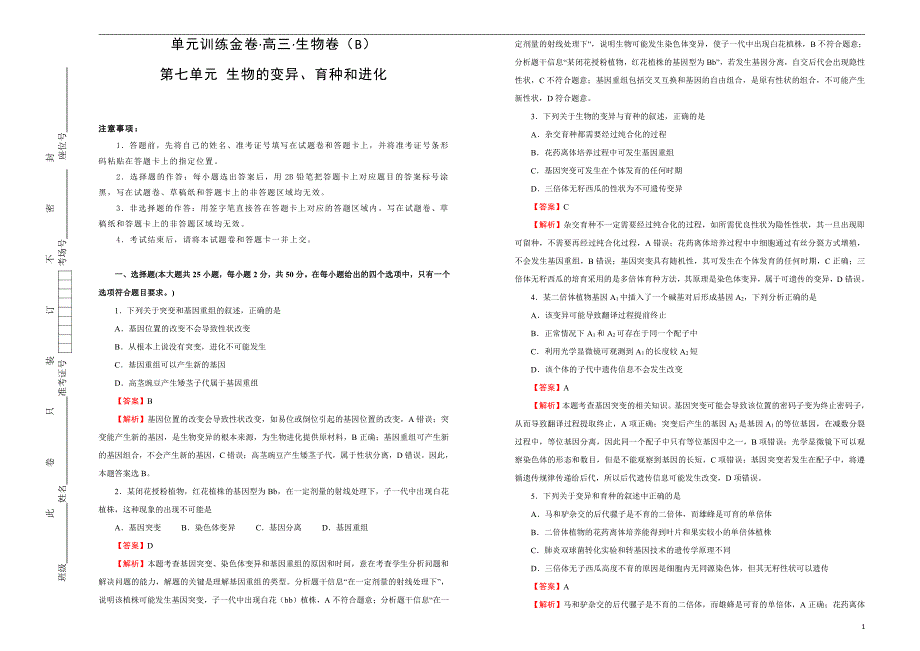 2021届高三生物一轮复习第七单元生物的变异、育种和进化训练卷B卷解析版_第1页