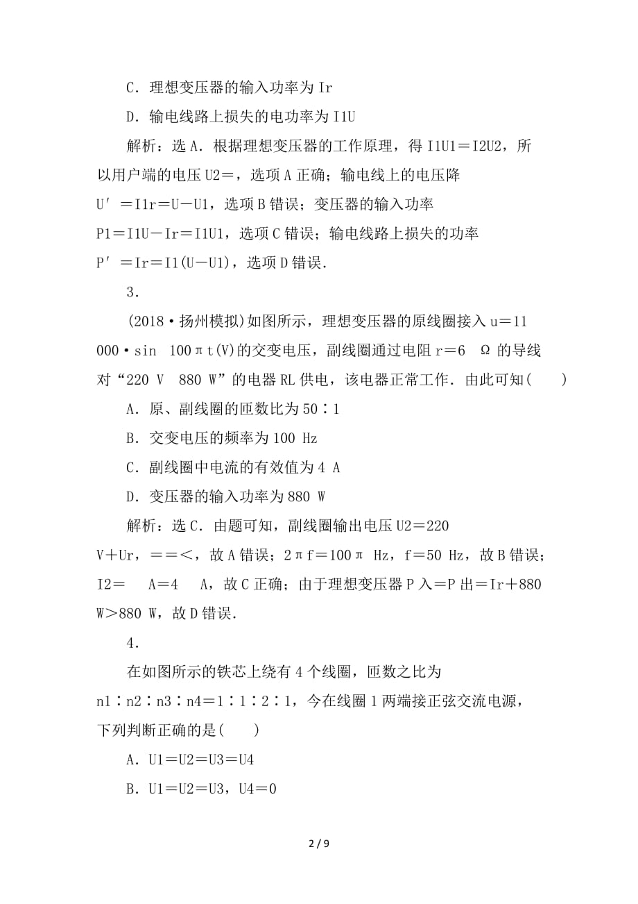 最新高考物理一轮复习 第10章 交变电流传感器 2 第二节 变压器、远距离输电及传感器课后达标能力提升 新人教版_第2页