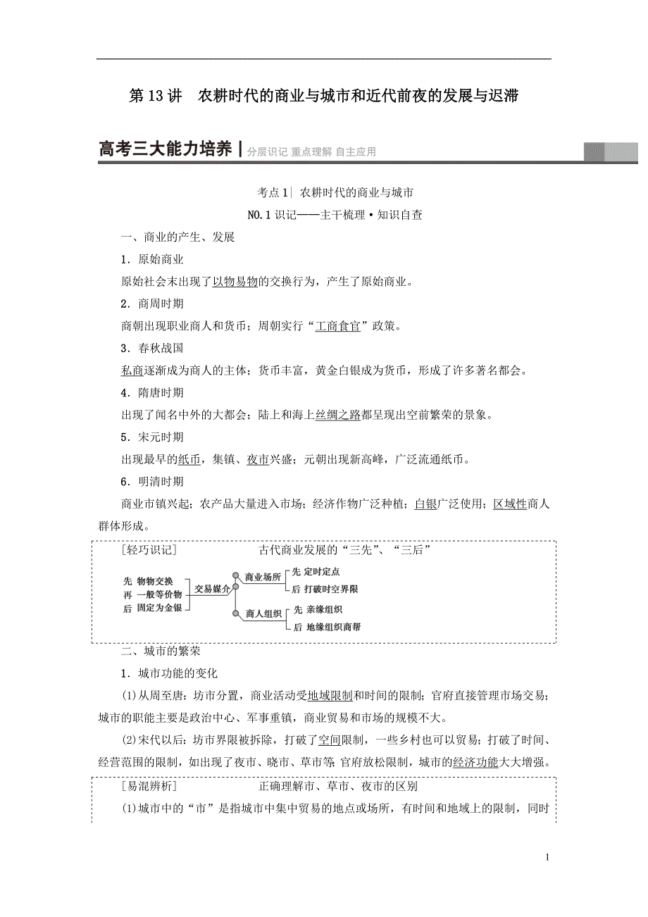 最新高考历史一轮复习第6单元中国古代的农耕经济第13讲农耕时代的商业与城市和近代前夜的发展与迟滞教师用书岳麓版_第1页