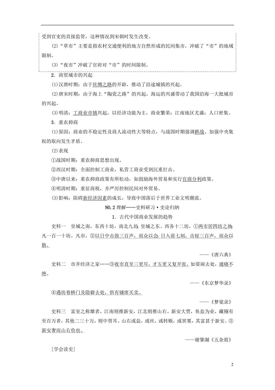 最新高考历史一轮复习第6单元中国古代的农耕经济第13讲农耕时代的商业与城市和近代前夜的发展与迟滞教师用书岳麓版_第2页