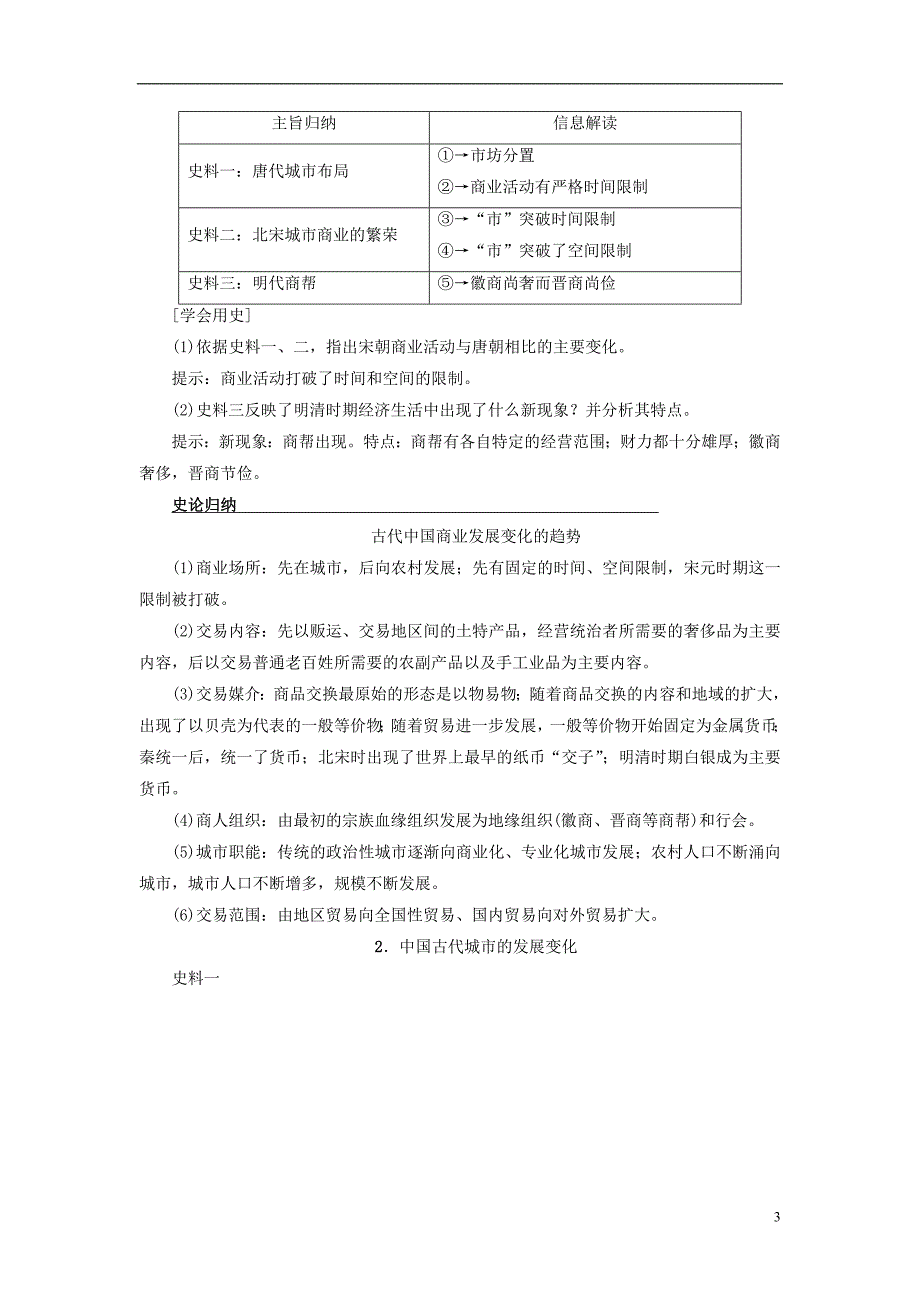 最新高考历史一轮复习第6单元中国古代的农耕经济第13讲农耕时代的商业与城市和近代前夜的发展与迟滞教师用书岳麓版_第3页