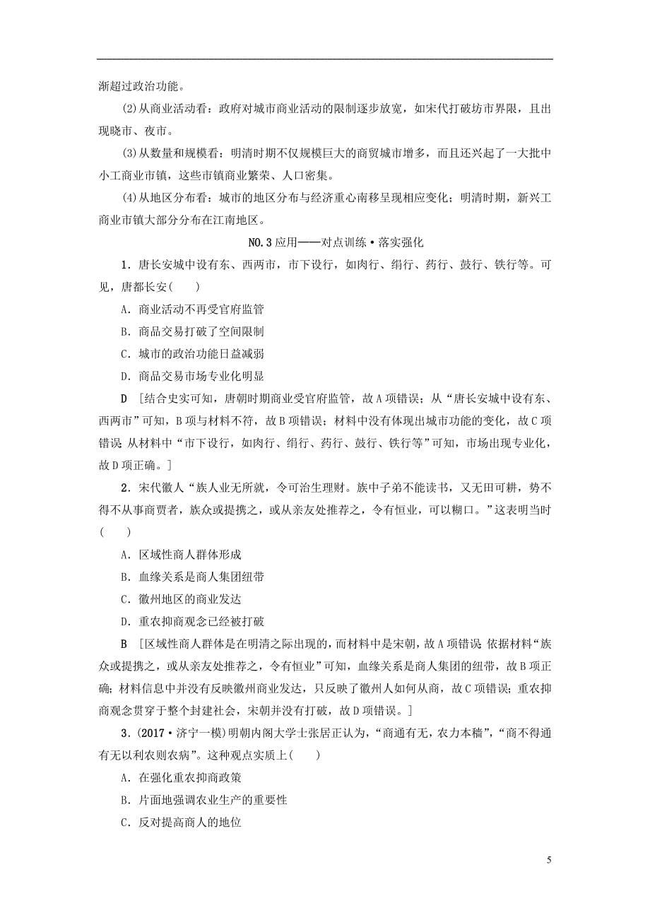 最新高考历史一轮复习第6单元中国古代的农耕经济第13讲农耕时代的商业与城市和近代前夜的发展与迟滞教师用书岳麓版_第5页