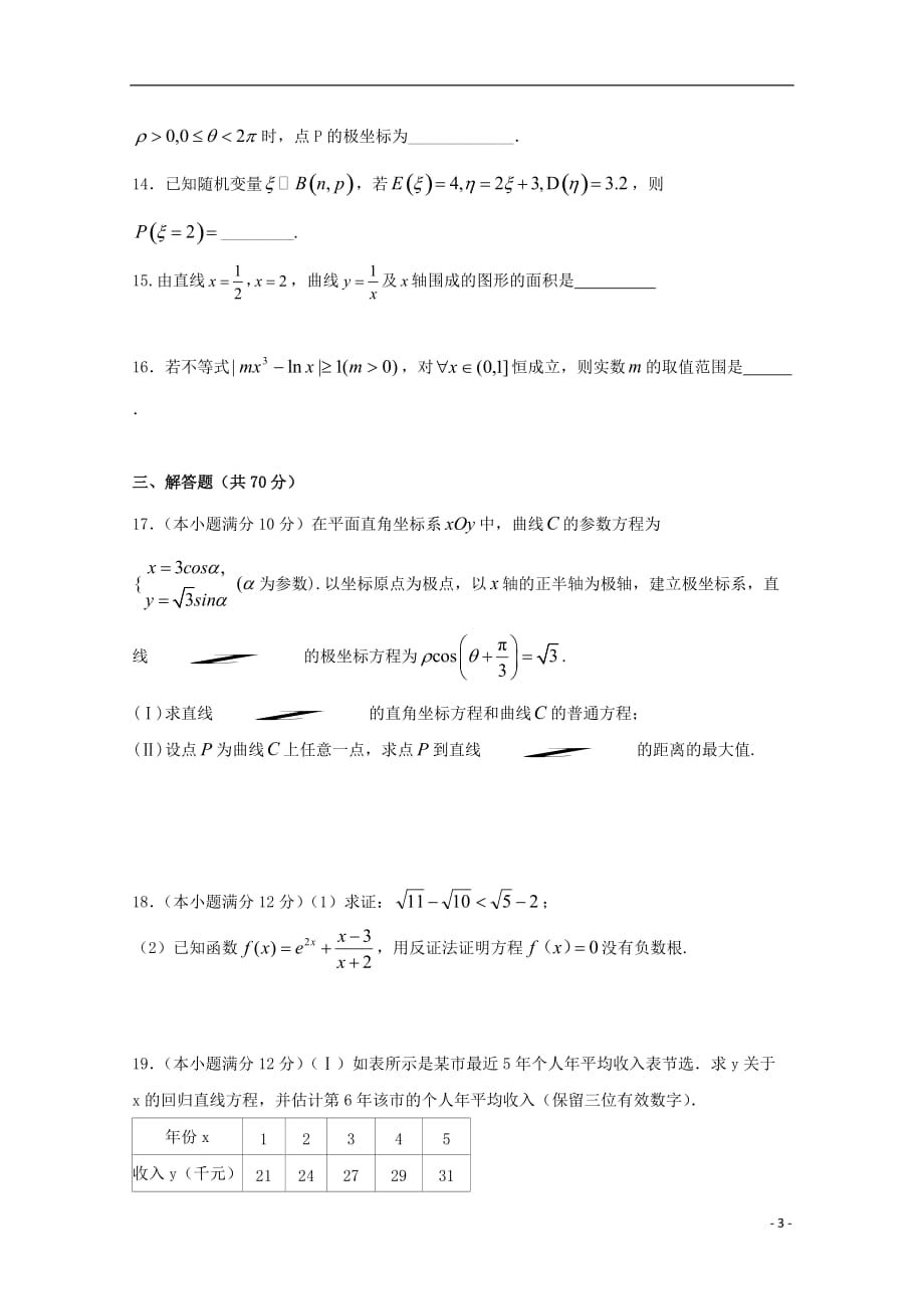 江西省吉安县第三中学安福二中高二数学5月月考试题理_第3页