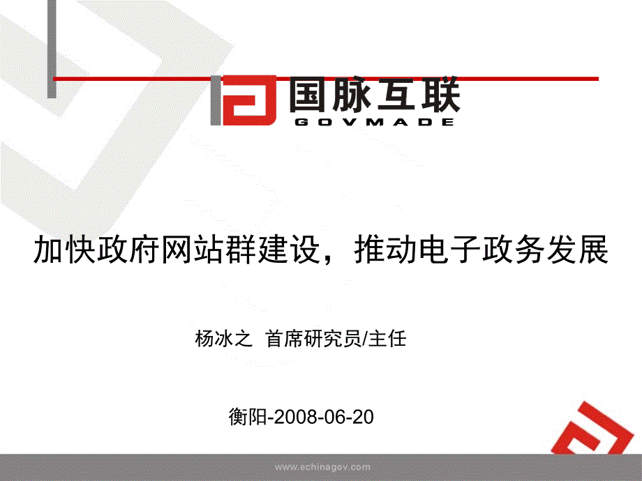 加快政府网站群建设推动电子政务发展(衡阳）ppt-政府精编版_第1页