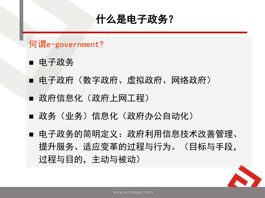 加快政府网站群建设推动电子政务发展(衡阳）ppt-政府精编版_第4页