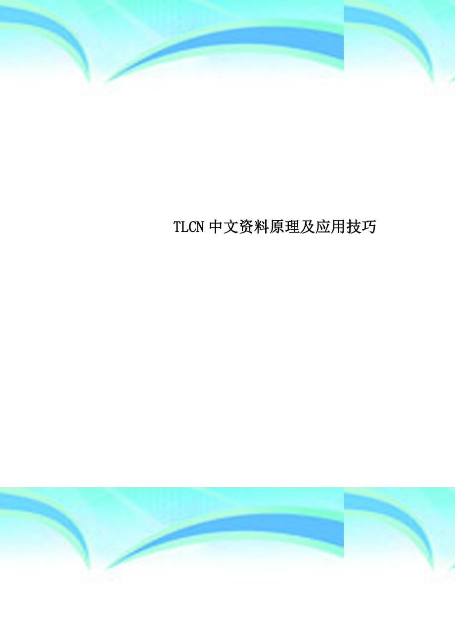 TLCN中文资料原理及应用技巧_第1页
