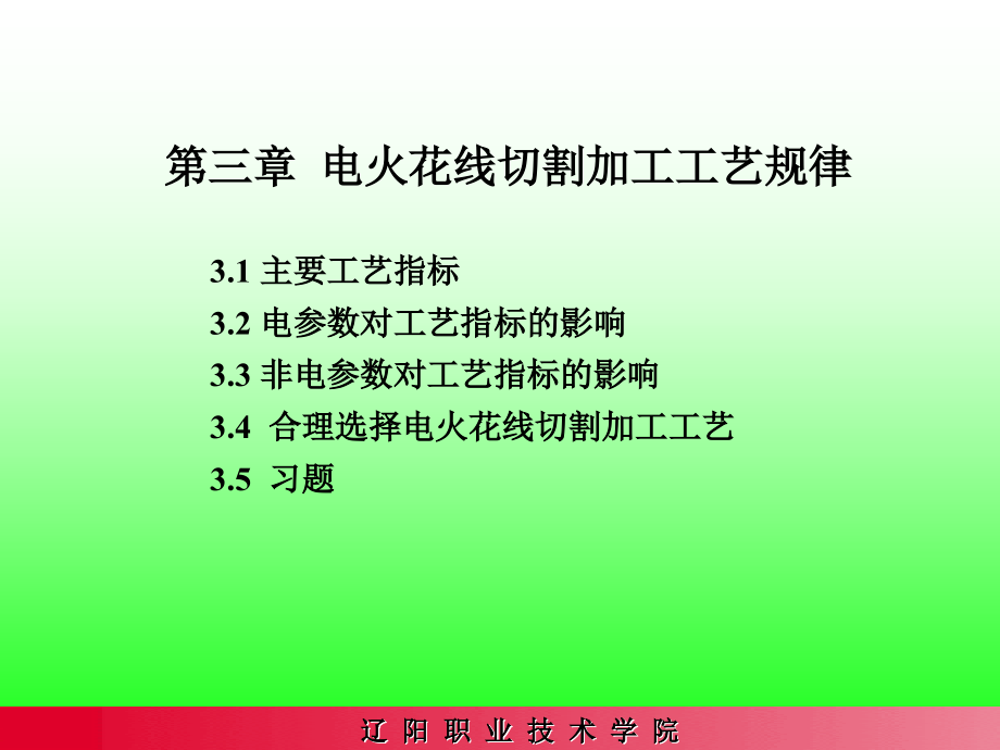 电火花线切割加工工艺规律课件_第1页