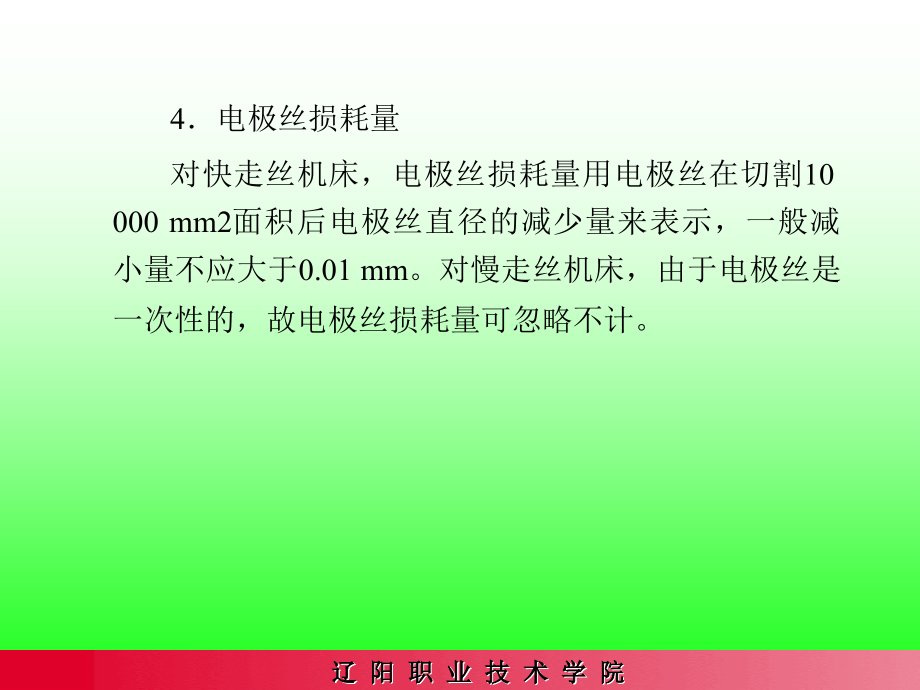 电火花线切割加工工艺规律课件_第4页