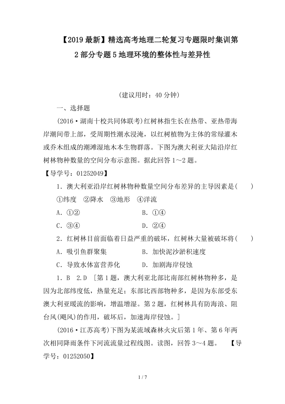 最新高考地理二轮复习专题限时集训第2部分专题5地理环境的整体性与差异性_第1页