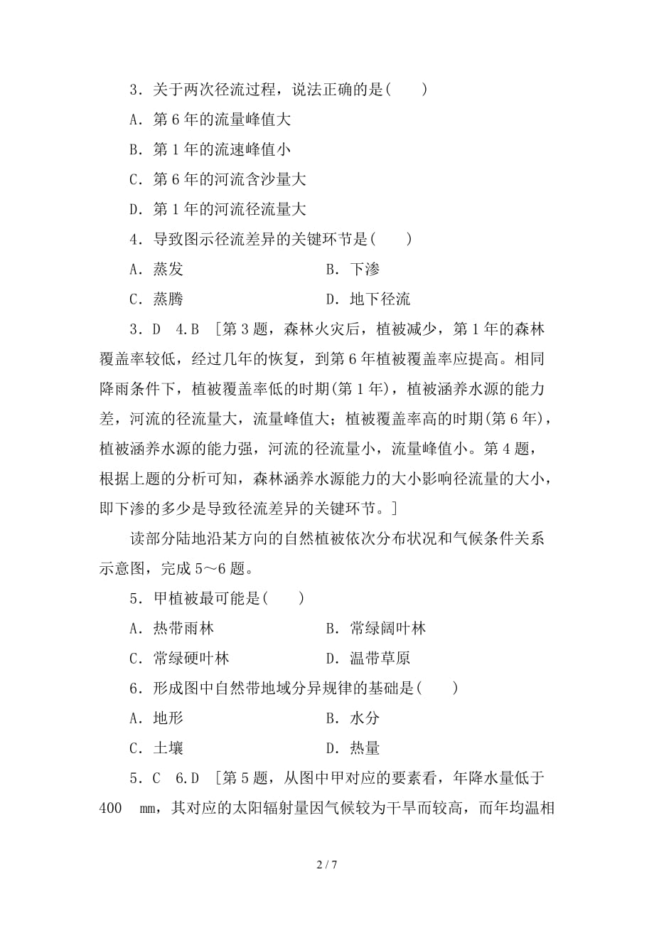 最新高考地理二轮复习专题限时集训第2部分专题5地理环境的整体性与差异性_第2页