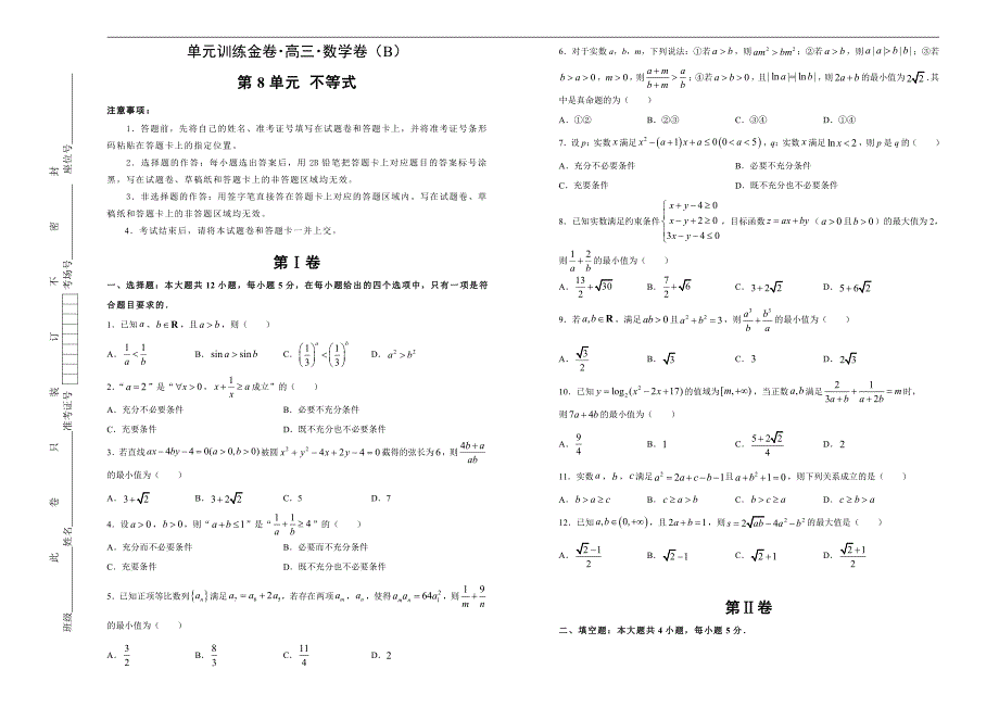 2021届高三一轮复习第八单元不等式训练卷（数学理）B卷含答案解析_第1页