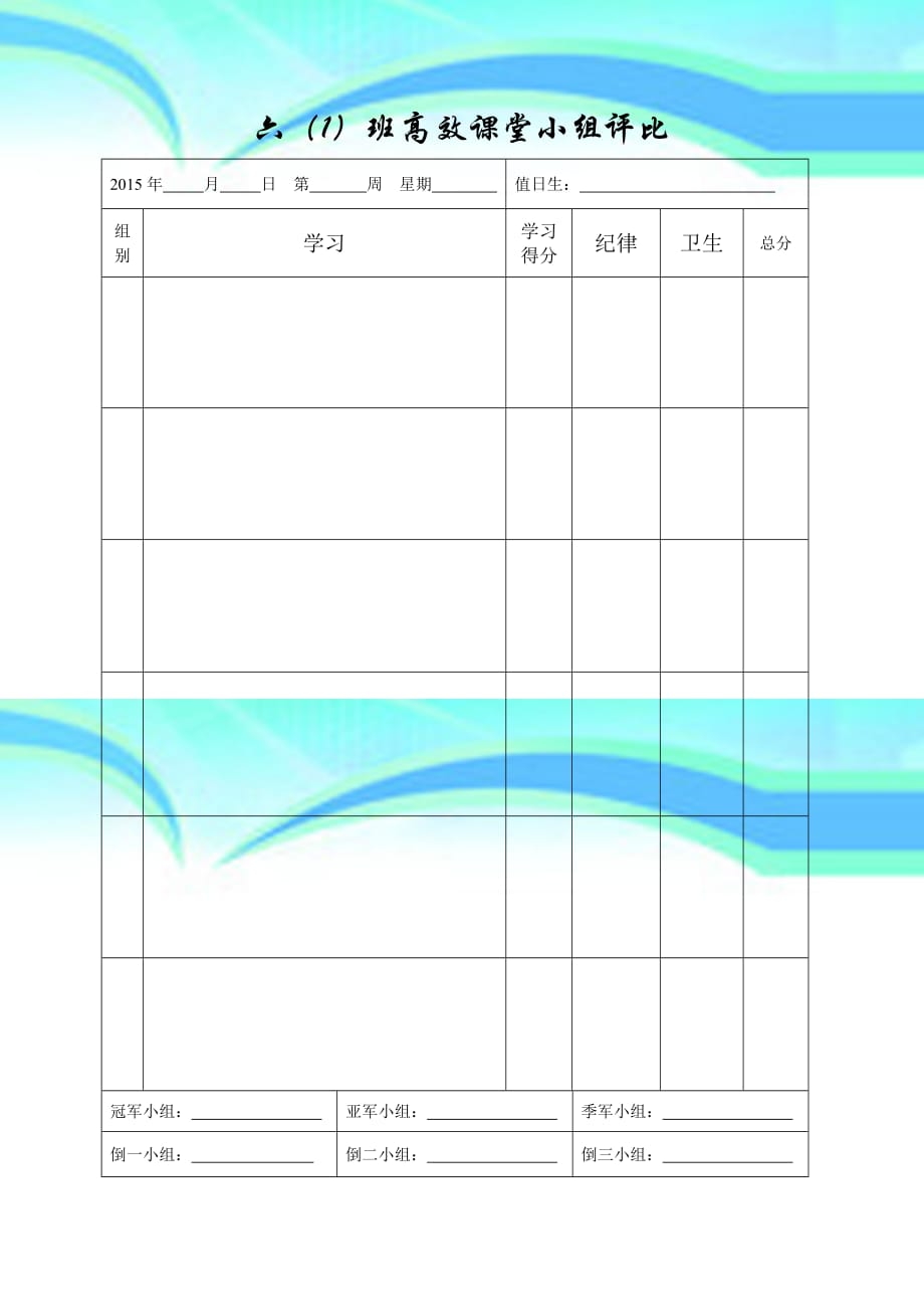 六班高效课堂小组评比_第3页