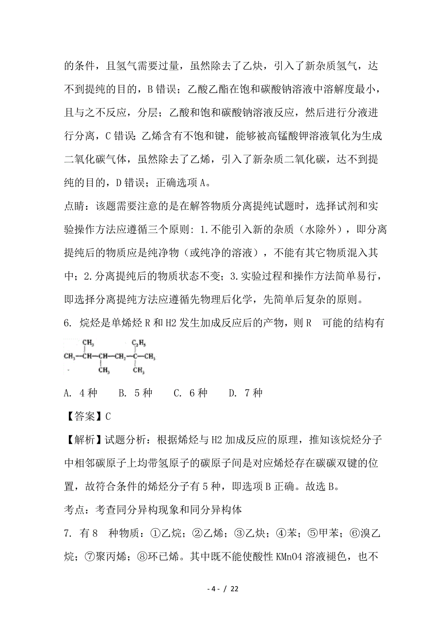 最新高二化学下学期第一次联考试题（含解析）_第4页