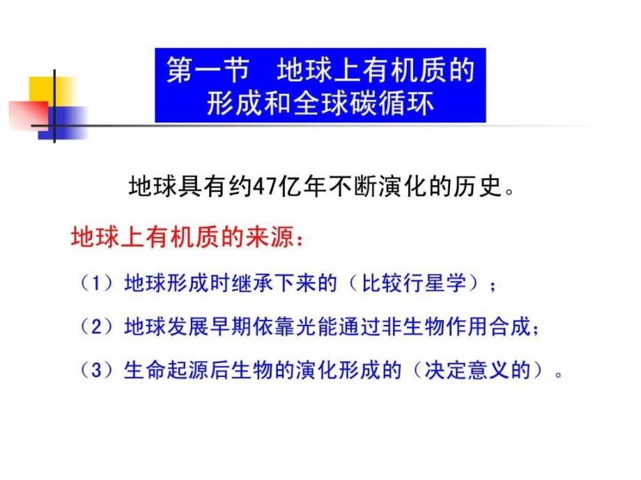 第一章生物有机质和沉积有机质课件_第2页