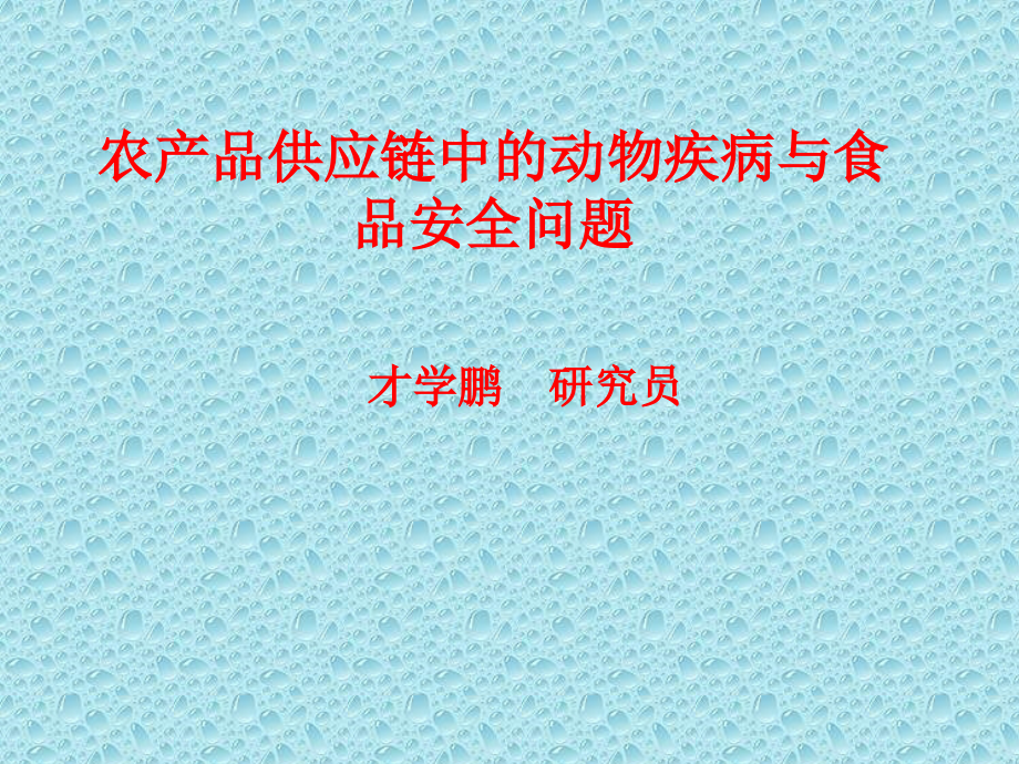 农产品供应链中的动物疾病与食品安全问题精编版_第1页