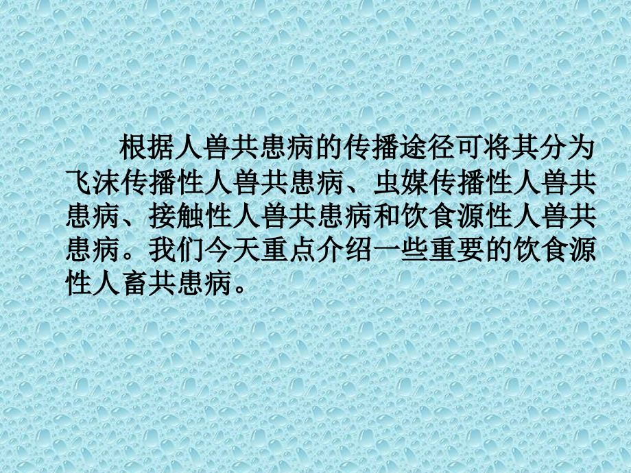 农产品供应链中的动物疾病与食品安全问题精编版_第3页