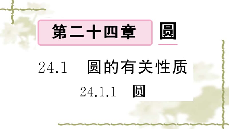 （新版）新人教版九年级数学上册第24章圆24.1圆的有关性质1圆课件_第1页