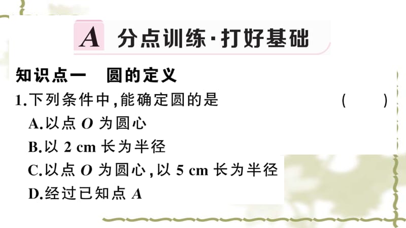 （新版）新人教版九年级数学上册第24章圆24.1圆的有关性质1圆课件_第2页