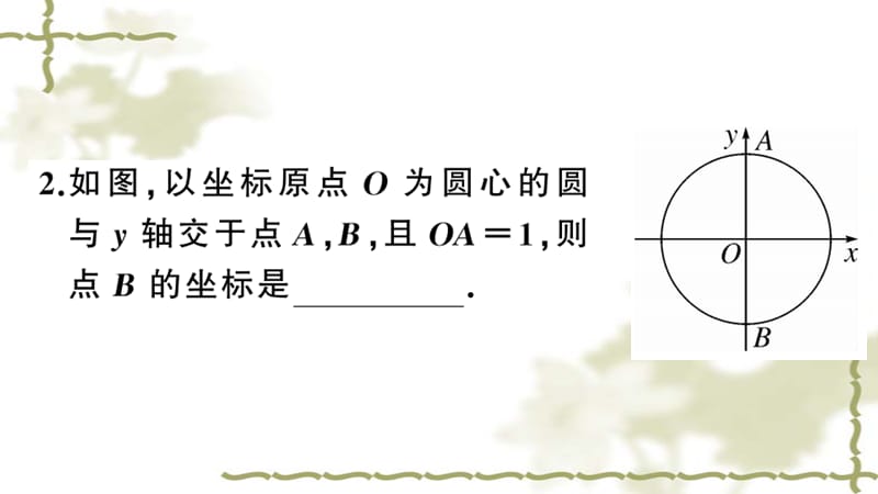 （新版）新人教版九年级数学上册第24章圆24.1圆的有关性质1圆课件_第3页