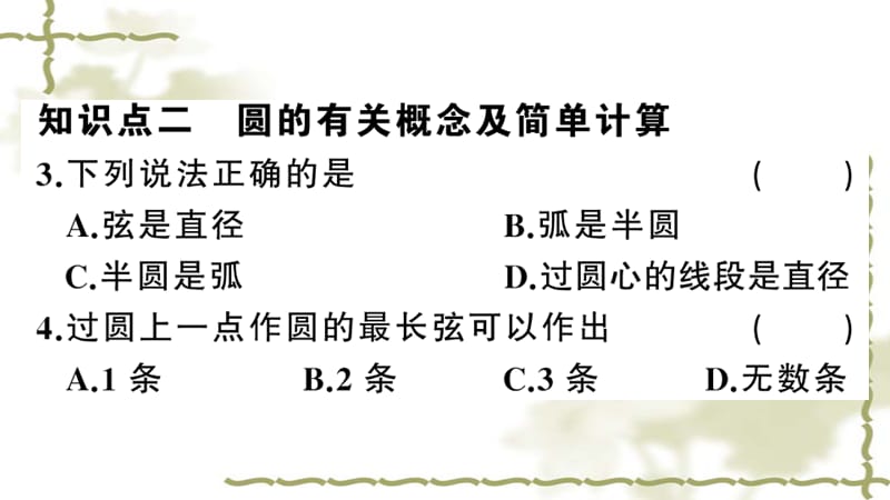 （新版）新人教版九年级数学上册第24章圆24.1圆的有关性质1圆课件_第4页