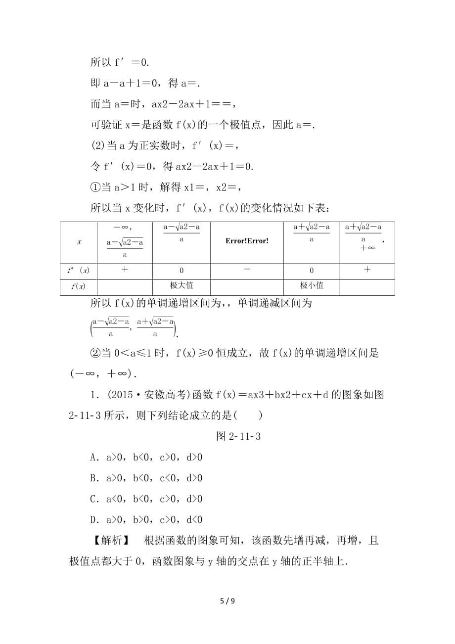 最新高考数学一轮复习第二章函数导数及其应用分层限时跟踪练14_第5页