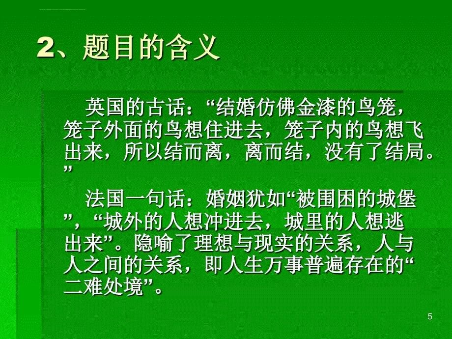 钱钟书与《围城》课件_第5页