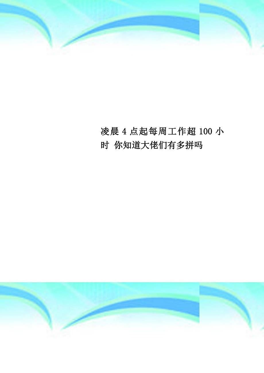 凌晨4点起每周工作超100小时你知道大佬们有多拼吗_第1页