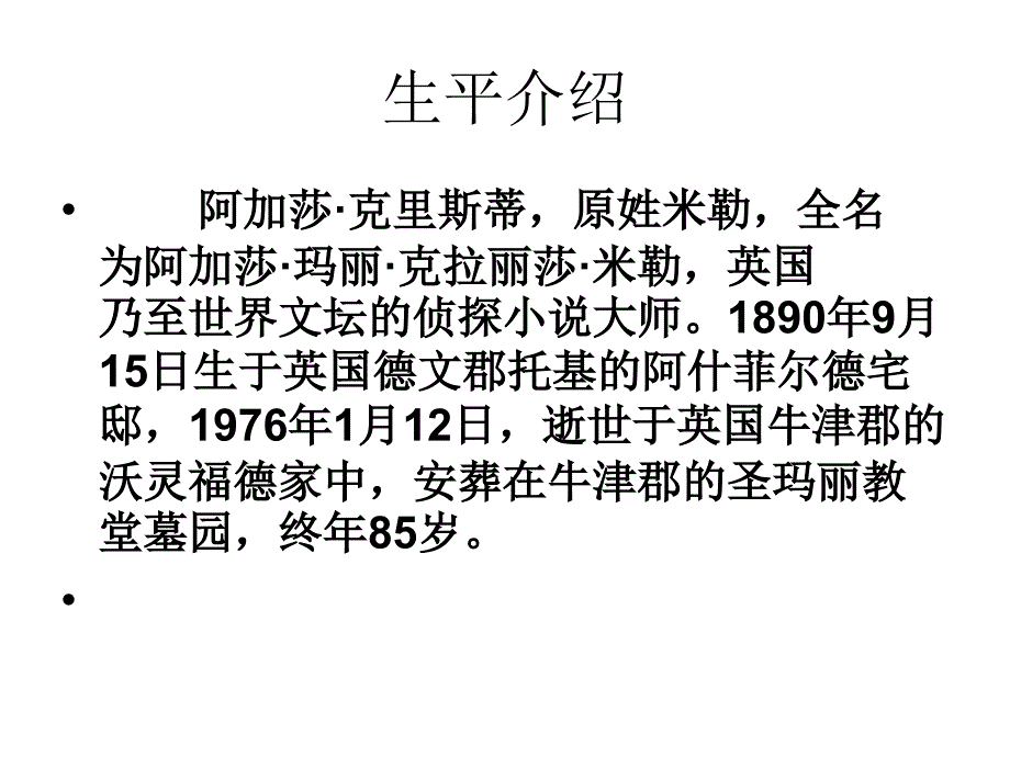 阿加莎 克里斯蒂――课件_第2页