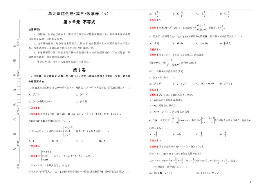 2021届高三一轮复习第八单元不等式训练卷（数学理）A卷解析版_第1页