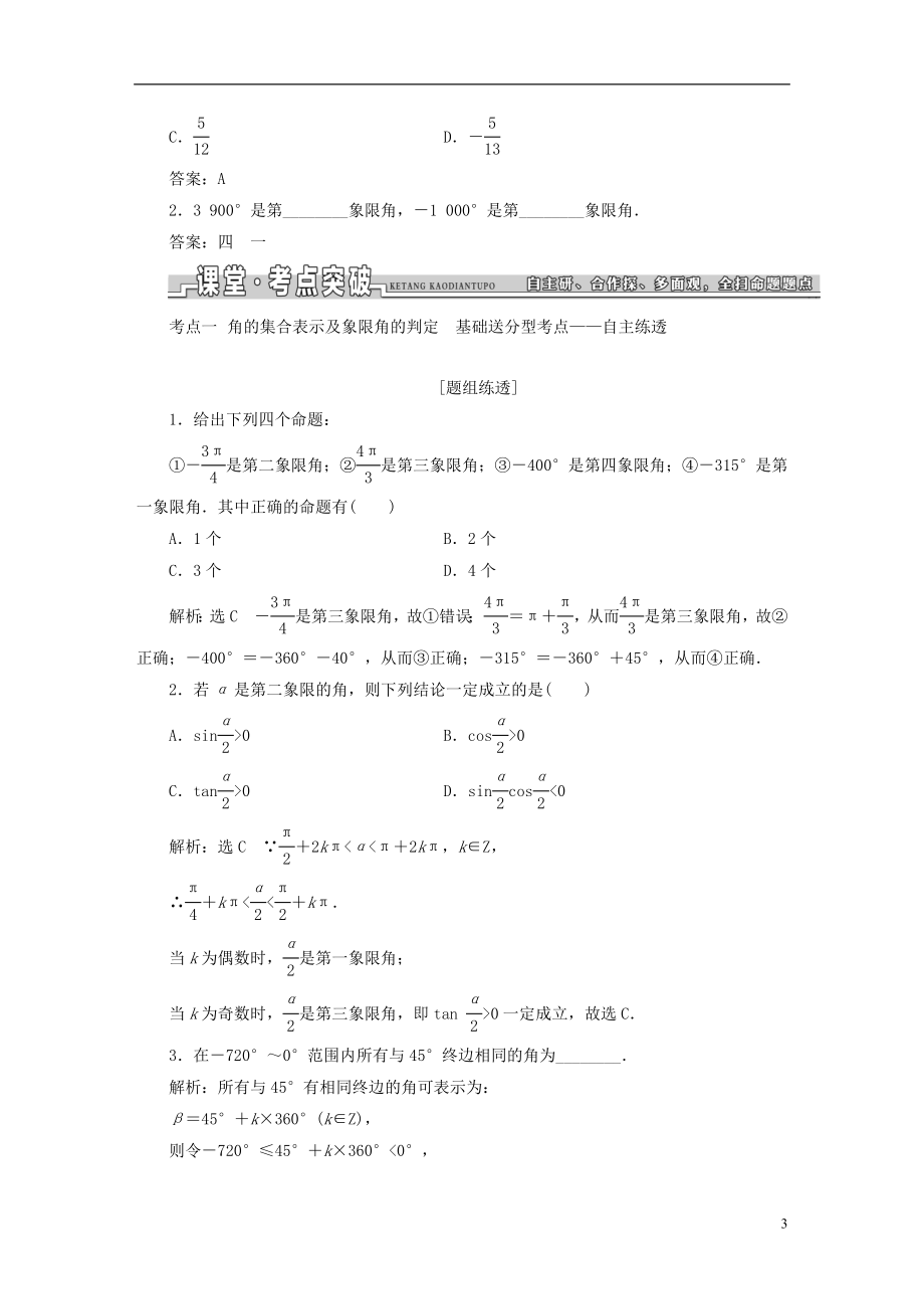 最新高考数学大一轮复习第三章三角函数解三角形教师用书文_第3页