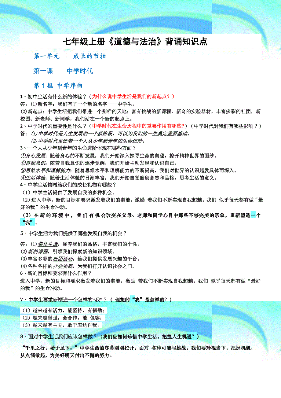 七年级道德与法制上册知识点汇总必背知识点知识结构图思维导图素材年_第3页