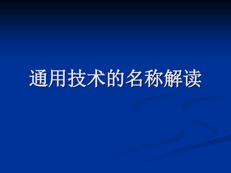 顾建军： 通用技术课程理念与目标课件_第3页