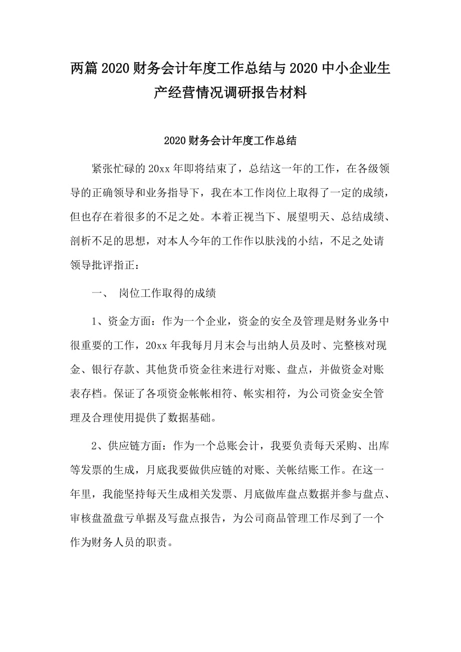 两篇2020财务会计年度工作总结与2020中小企业生产经营情况调研报告材料_第1页