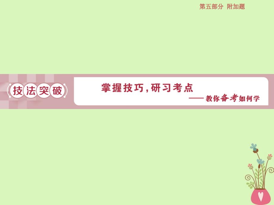 高考语文一轮复习第五部分附加题专题三文本材料要点归纳、分析和鉴赏2技法突破课件苏教版_第1页