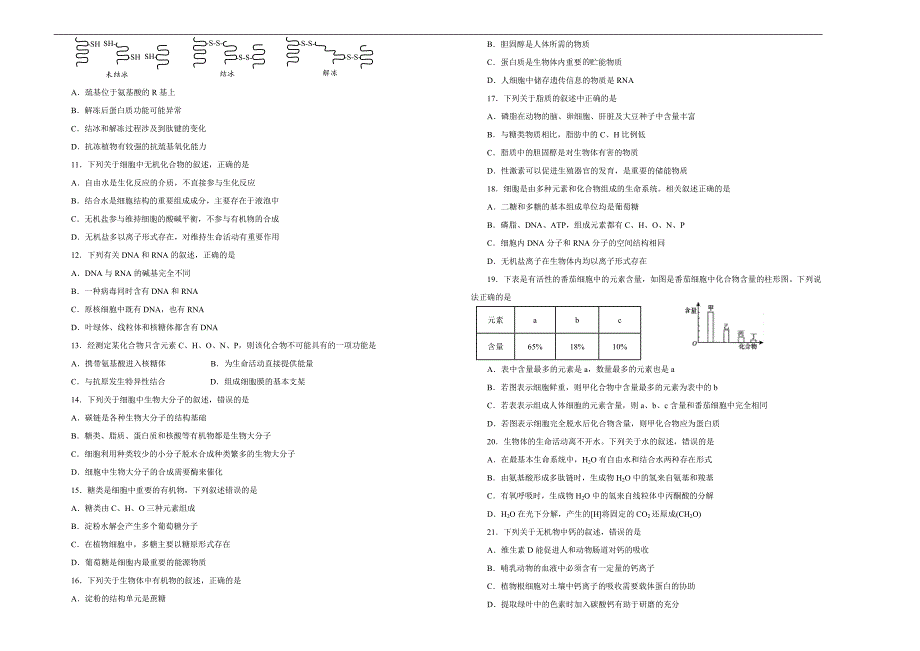 2021届高三生物一轮复习第一单元走近细胞 组成细胞的分子训练卷 A卷 学生版_第2页