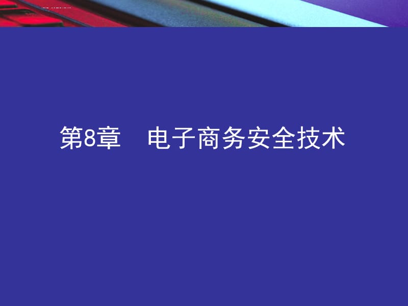 电子商务概论--电子商务安全技术课件_第2页