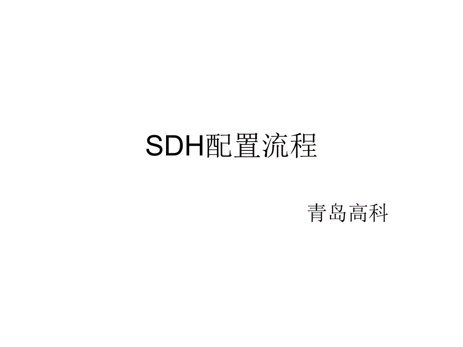 手把手教华为SDH配置流程..ppt_第1页