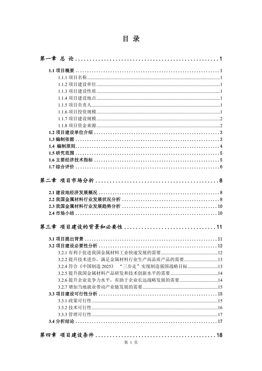 金属材料生产建设项目可行性研究报告_第2页