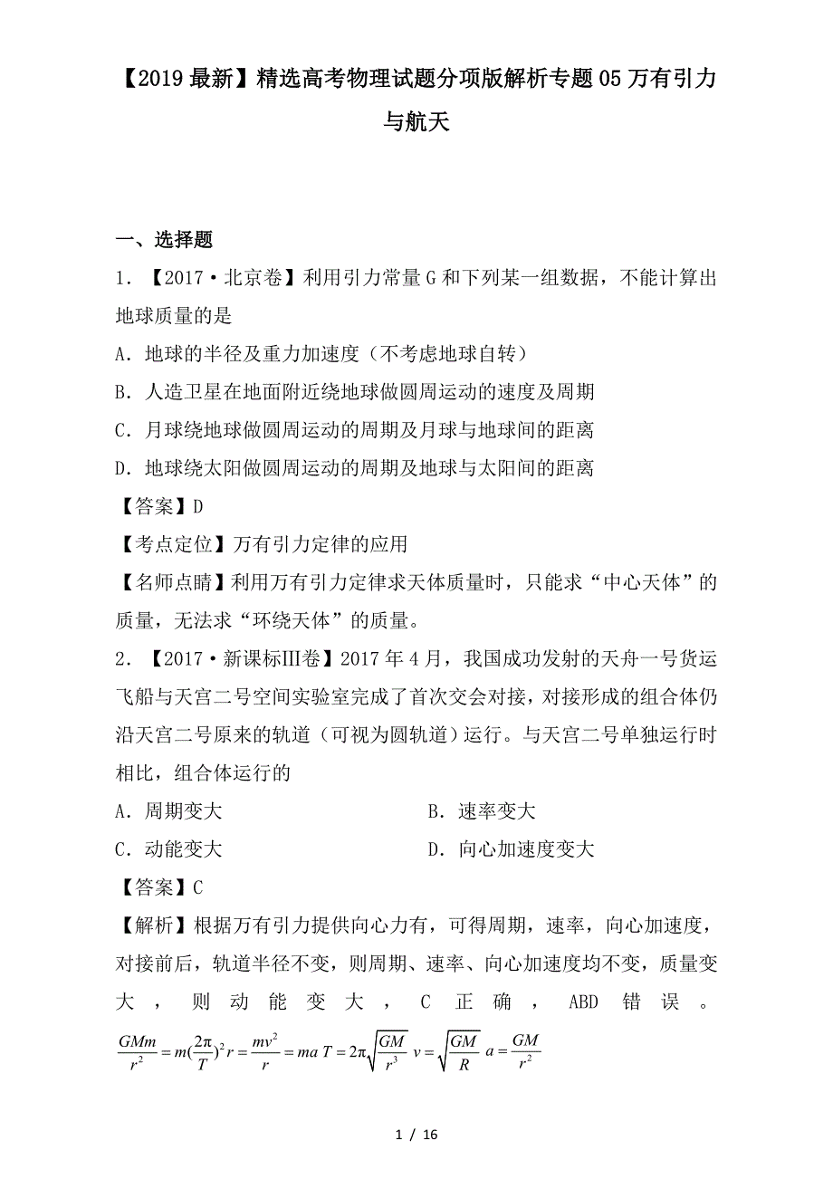 最新高考物理试题分项版解析专题05万有引力与航天_第1页