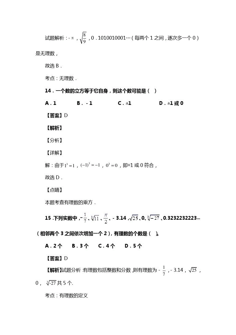 人教版七年级数学下册第六章第二节立方根复习试题(含答案)(22)_第2页