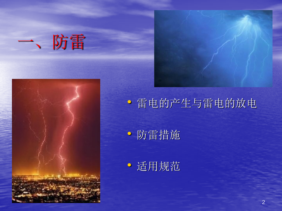 电气安全与静电防护技术课件_第2页