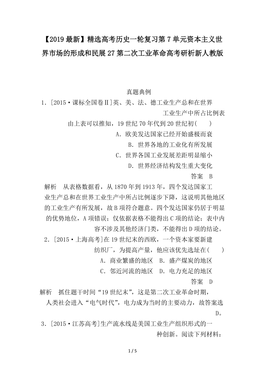 最新高考历史一轮复习第7单元资本主义世界市场的形成和民展27第二次工业革命高考研析新人教版_第1页