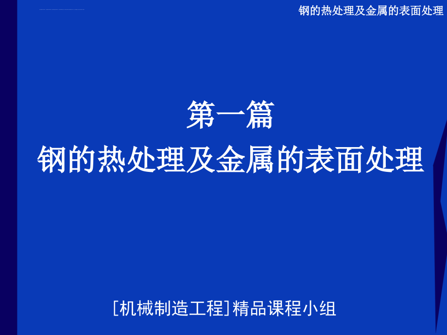 钢的热处理及金属的表面处理课件_第1页